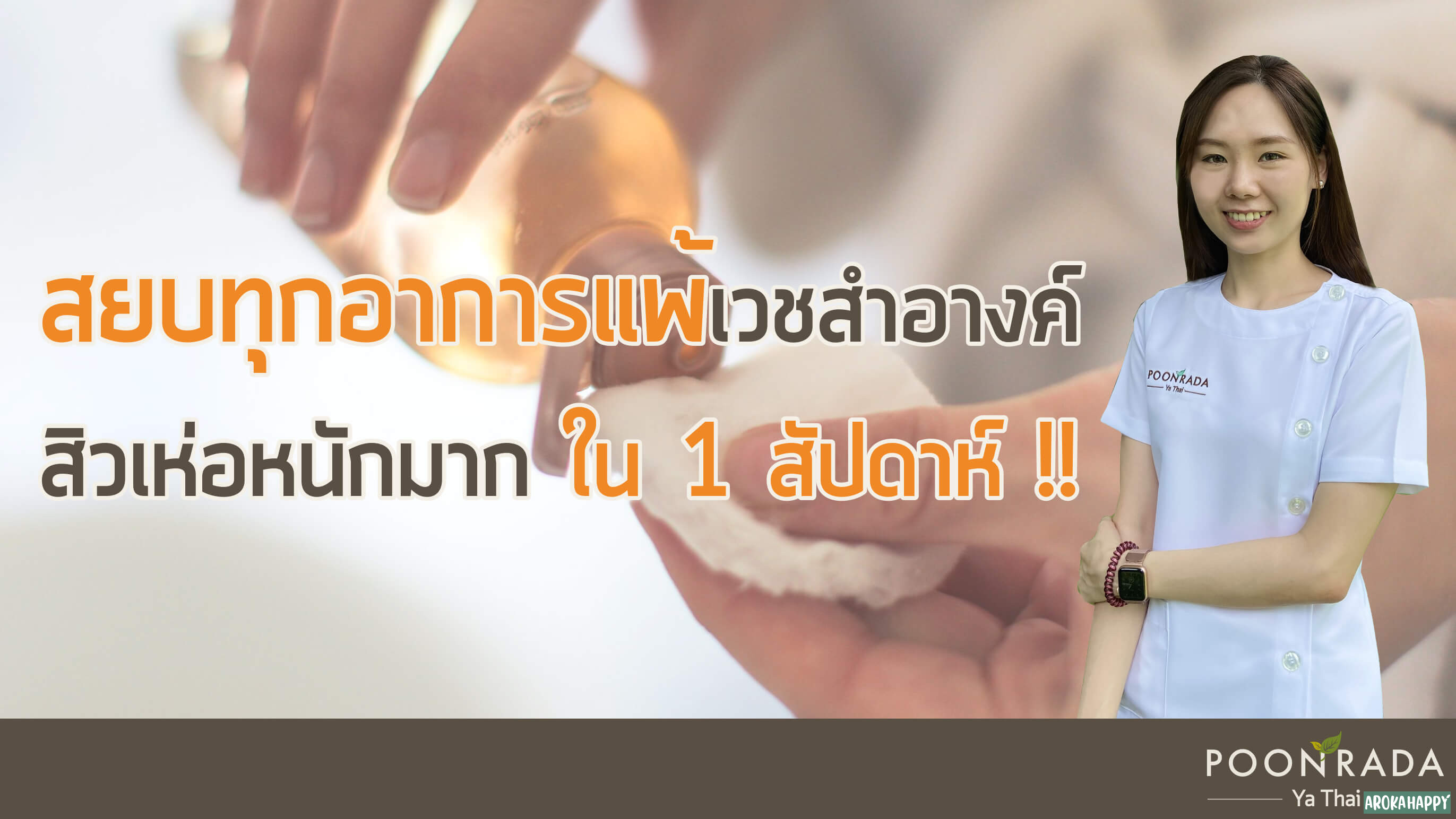 สยบทุกอาการแพ้เวชสำอางค์ สิวเห่อหนักมากใน 1 สัปดาห์