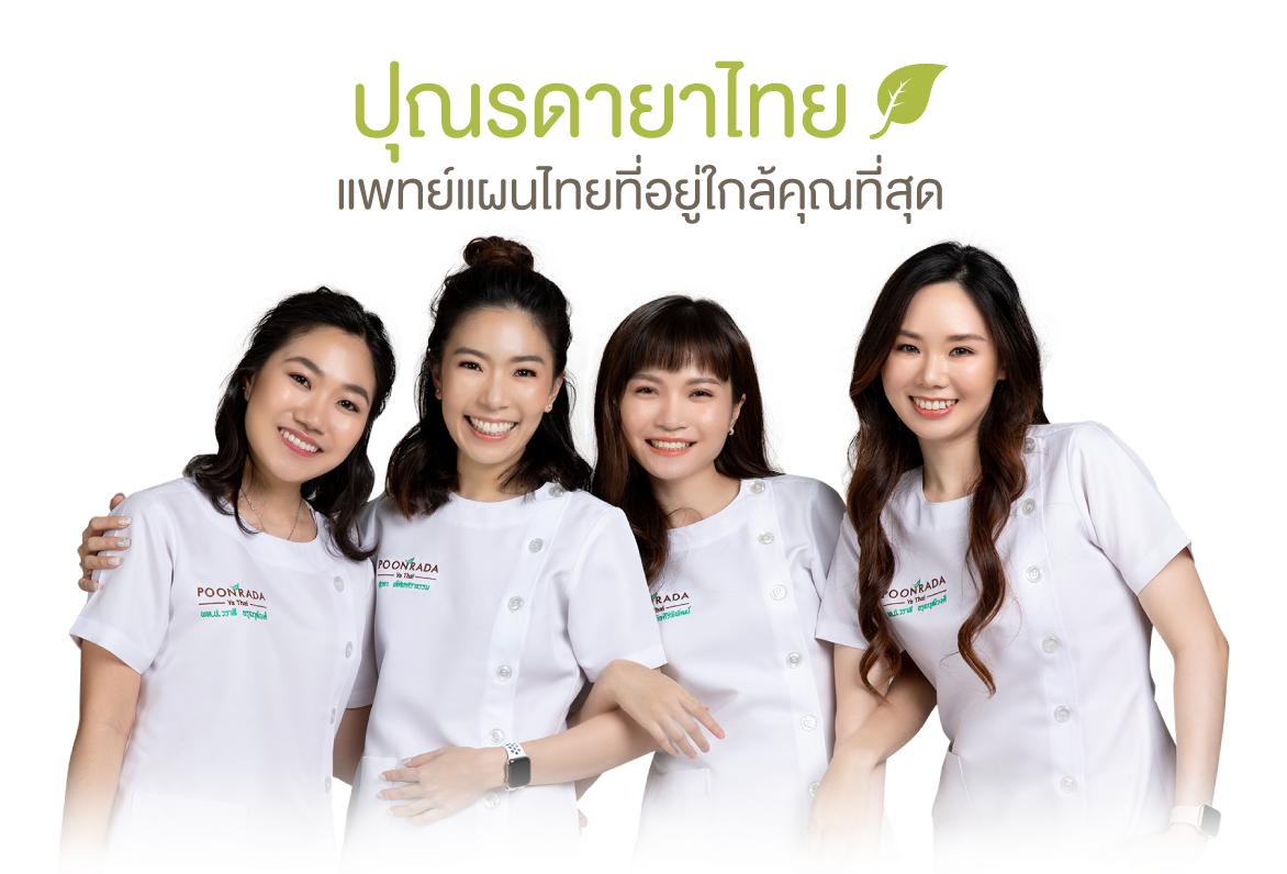 ปุณรดายาไทย แพทย์แผนไทย ยาสมุนไพร สุขภาพที่ดี ที่อยู่ใกล้คุณ
