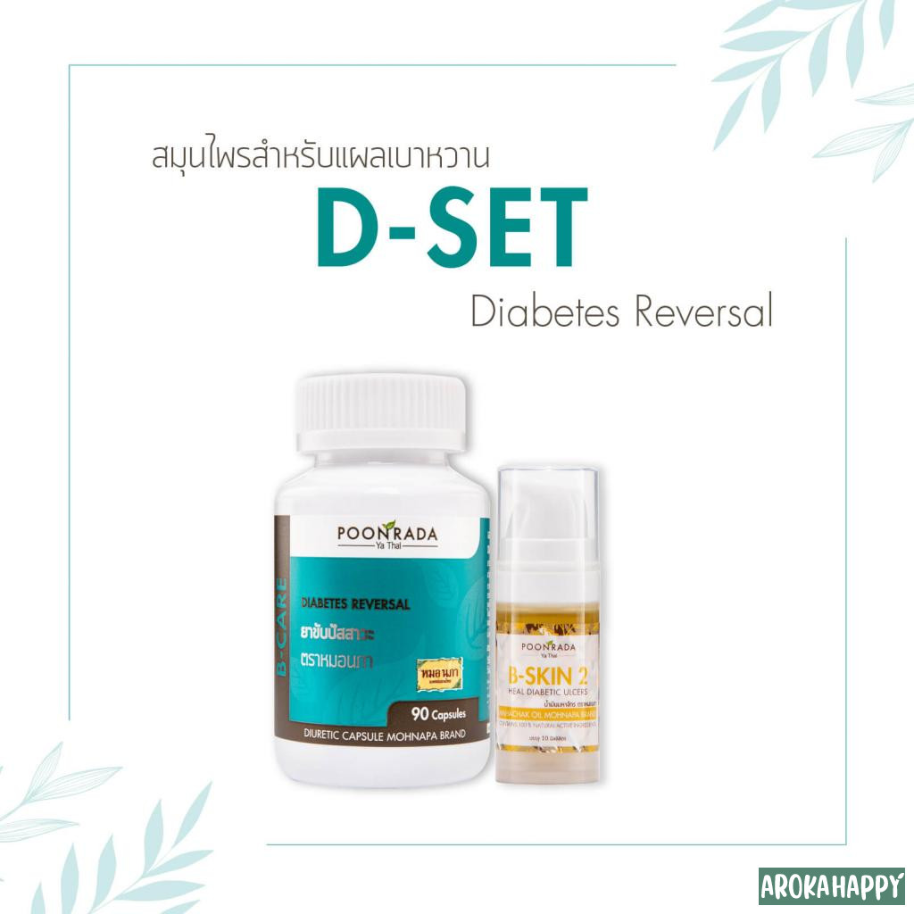 D-SET สมุนไพรรักษาแผลเบาหวานเรื้อรัง ช่วยสร้างเซลล์ผิวใหม่ พร้อมลดน้ำตาลในเลือดให้ปกติ