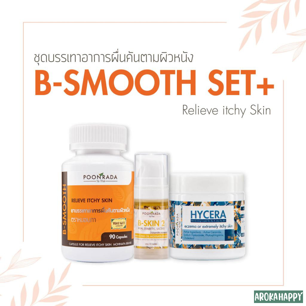 B-SMOOTH SET + ชุดสมุนไพรรักษาอาการผื่นคันเกาแล้วลาม