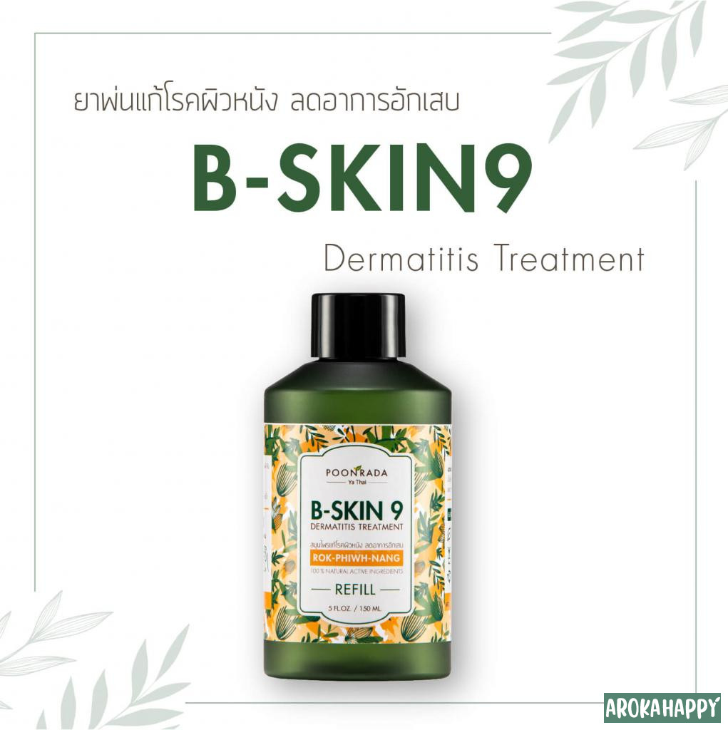 B-SKIN9 สมุนไพรลดการอักเสบบริเวณผิวหนัง ฝี และริดสีดวงทวาร (150 ML.)