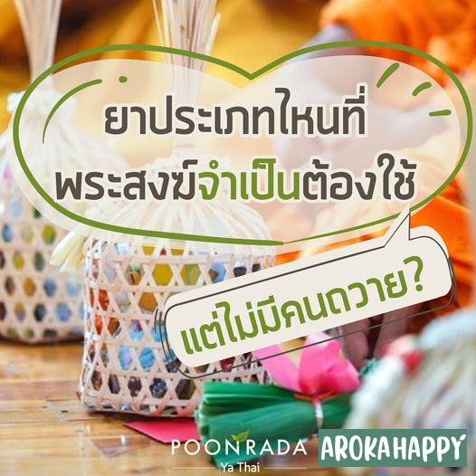 ยาประเภทไหนที่พระสงฆ์จำเป็นต้องใช้ แต่ไม่มีใครถวาย