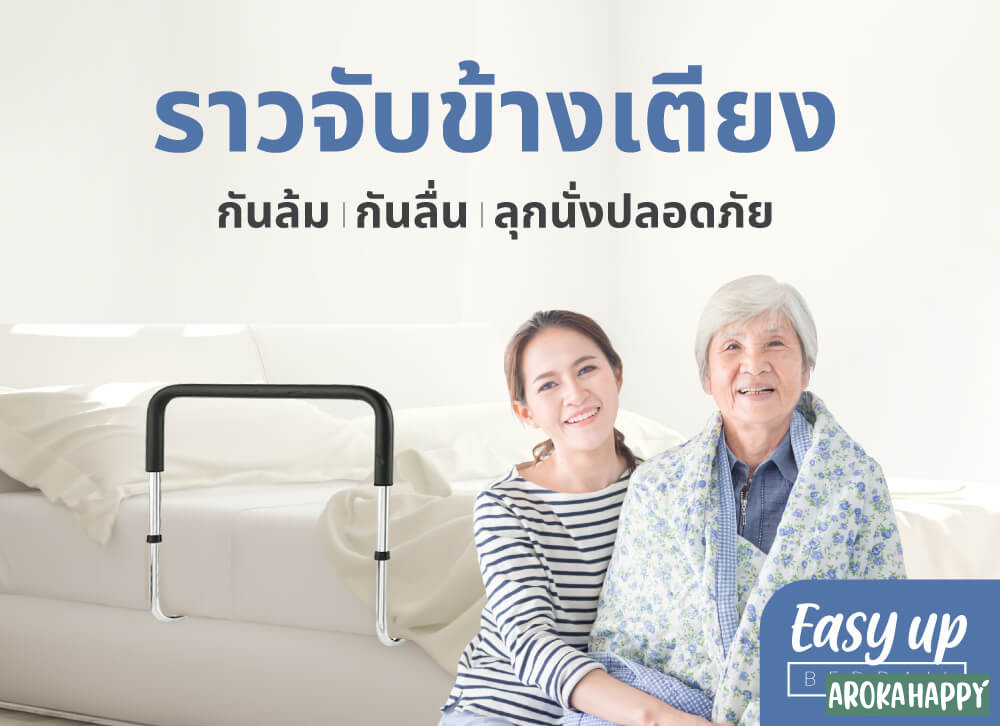 Easy Up Bed Rail ราวมือจับ ราวพยุงตัว ราวจับกันลื่นผู้สูงอายุ