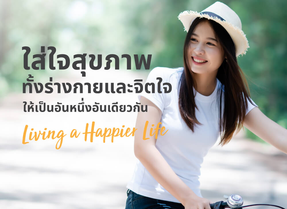 สุขภาพ การดูแลสุขภาพ รู้ทันโรค รู้เรื่องยา - อโรคาแฮปปี้