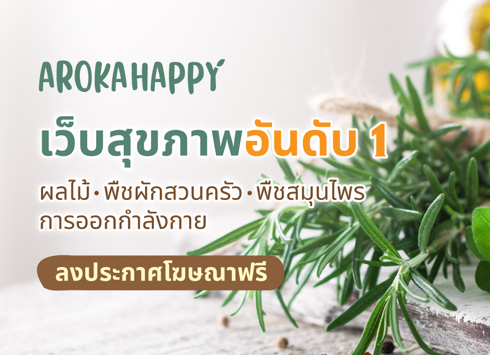 สุขภาพ การดูแลสุขภาพ รู้ทันโรค รู้เรื่องยา - อโรคาแฮปปี้